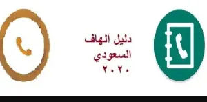 دليل الهاتف السعودي