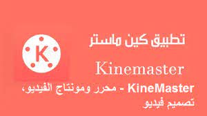 تحميل كين ماستر