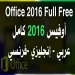 تحميل أوفيس 2016 مع التفعيل مجانا – تنزيل Office 2016 كامل