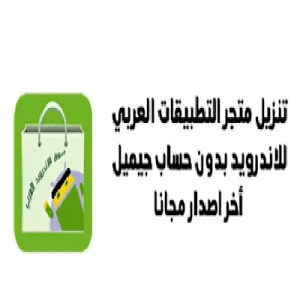 تنزيل متجر التطبيقات العربي