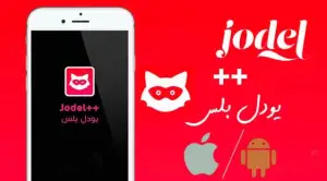 تحميل يودل بلس 2025 اخر اصدار للايفون وللاندرويد