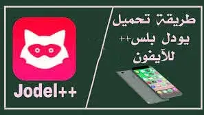طريقة تنزيل برنامج يودل بلس