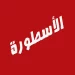 تحميل الاسطورة تي في للبث المباشر
