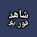 تحميل شاهد فور يو Shahid4U APK 2025 للأندرويد برابط مباشر