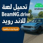 تحميل لعبة BeamNG Drive للاندرويد - صورة توضيحية لتجربة قيادة سيارات واقعية في اللعبة