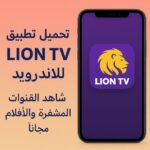 تحميل تطبيق Lion TV للاندرويد لمشاهدة القنوات المشفرة والأفلام مجانًا