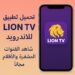 تحميل تطبيق Lion TV للاندرويد لمشاهدة القنوات المشفرة والأفلام مجانًا